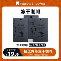 MELLOWER COFFEE 麦隆咖啡 MELLOWER冰萃冻干咖啡美式0脂0蔗糖防困速溶浓缩黑咖啡粉2g*100条三盒