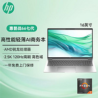 百亿补贴：HP 惠普 战66七代 AMD锐龙R7 16英寸 2.5K高色域AI轻薄笔记本电脑