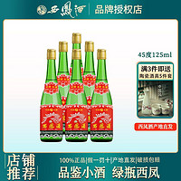 西凤酒 陕西西凤酒45度凤香绿脖粮食白酒品鉴小酒125mL*6瓶