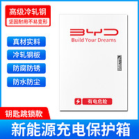 益合 比亚迪新能源海豚海豹宋唐汉秦充电桩保护箱配防电箱电动汽车立柱