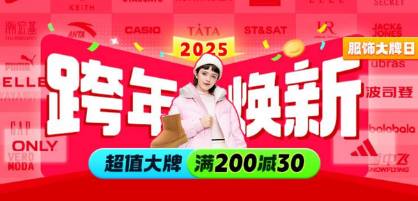 促销活动：拼多多 服饰大牌日 满200减30元！！