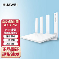 百亿补贴：HUAWEI 华为 路由器AX3Pro公开版wifi6+信号放大器双频千兆端口家用3000m