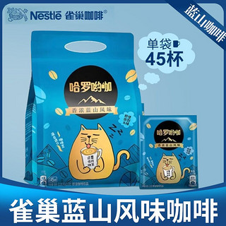 百亿补贴：Nestlé 雀巢 咖啡哈罗哟咖香浓蓝山风味13.8g*90包袋装三合一速溶咖啡学生提神