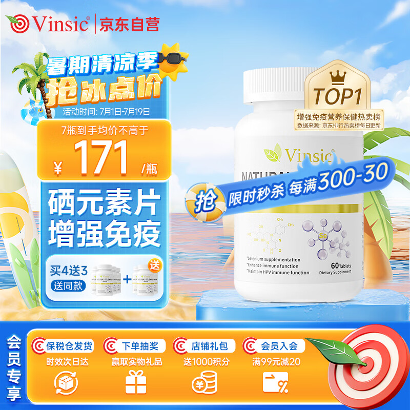 Vinsic美国进口麦芽硒片hpv提高增强免疫力和抵抗力成人女士补硒有机富硒元素片维生素e贡体唛转阴营养品