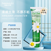 herbacin 贺本清 经典手部系列 小甘菊经典护手霜 75ml