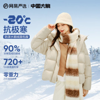 网易严选 中国大鹅 90白鹅绒羽绒服加厚保暖5A高蓬松云感-20℃