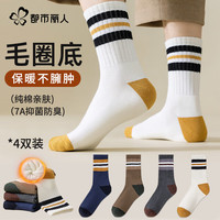 都市丽人 COSMO LADY雪地袜子男士秋冬100%纯棉中筒袜保暖加绒加厚毛圈长袜男士4双装
