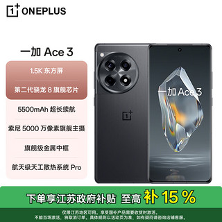 以旧换新补贴、今日必买：OnePlus 一加 Ace 3 16GB+512GB 星辰黑 1.5K 东方屏 第二代骁龙 8 旗舰芯片 OPPO AI手机 5G超长续航游戏手机