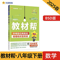 教材帮初中 八年级下册 数学 BSD初二同步讲解 2025春 天星教育