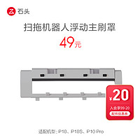 88VIP：Roborock 石头 配件扫拖机器人浮动主刷罩，适用于P10/P10S/P10 Pro