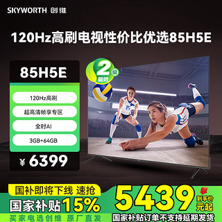 SKYWORTH 创维 电视85H5E 85英寸 120Hz高刷 二级能效节能电视 全高清 3+64G 智能平板电视