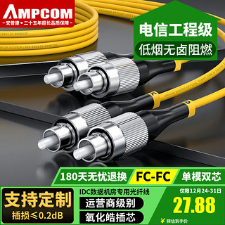 AMPCOM 安普康 电信级FC-FC光纤跳线9/125单模双芯 LSZH低烟无卤阻燃外皮 3.0收发器10G尾纤入户2米 ASM2FC2302