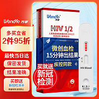 万孚（Wondfo）艾滋病检测试纸 HIV检测试纸 血液唾液试纸试剂 性病检测 血检1盒 艾滋血液检测卡