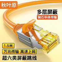 CHOSEAL 秋叶原 超六类网线 CAT6A类纯铜8芯双绞线 万兆双屏蔽网络连接线 电脑宽带家用成品跳线 1.5米 QS567C