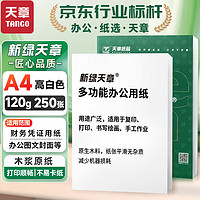 天章 A4 120g卡纸打印纸 120g加厚 高白厚纸双面打印 高克重打印纸 书写顺畅不洇墨 250张/盒