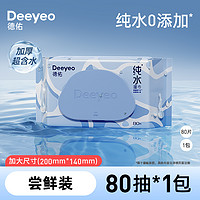 Deeyeo 德佑 纯水湿巾 80片*1包