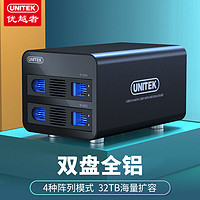 UNITEK 优越者 双盘位磁盘阵列柜2.5/3.5英寸机械/SSD固态电脑外接硬盘盒