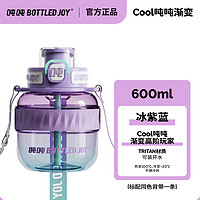 BOTTLED JOY 波特的乔伊 Tritan材质运动水壶 0.6L 冰紫蓝