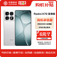 Xiaomi 小米 MI）Redmi K70 至尊版 天玑9300+ IP68 12GB+512GB 晴雪白 红米5G智能手机