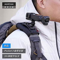 MAXCAM 麦思卡姆 适用于DJI大疆OP3灵眸Osmo Pocket 3口袋相机背包肩带夹固定底座双肩书包背带支架配件