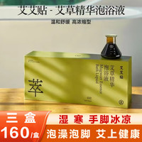 艾艾贴 深圳前海艾草精华泡浴液艾叶泡澡液瑶浴泡澡泡脚药包发汗熏蒸汗蒸 10瓶/盒成人版泡澡泡脚艾灸液