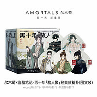 AMORTALS 尔木萄 盗墓笔记联名「故人聚」粉扑囤货气垫干湿两用不易吃粉底液