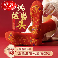 浪莎本命年红袜子男 纯棉抗菌男士中筒袜脚踏七星结婚大红袜全棉女袜 100%棉大红男袜(4双)