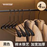 百草园高档木质衣架服装店实木衣架子家用挂衣高端宽肩防滑木制衣撑 榉木铁艺衣架【复古黑】4支装