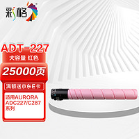 CHG 彩格 ADT-227M红色大容量粉盒 适用震旦AURORA ADC227 C287打印机复印机墨粉盒碳粉