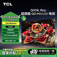 TCL 85Q10K Pro 包安装版85英寸 超旗舰QD-Mini LED电视 Q10K Pro+安装含挂架