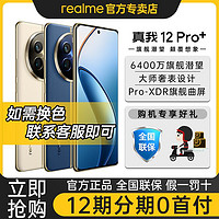 百亿补贴：realme 真我 12 Pro+ 旗舰双模5G智能游戏拍照手机