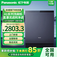 Panasonic 松下 洗碗机家用全自动嵌入式13套洗碗机大容量高温除菌烘干一体