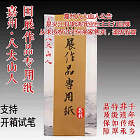 嘉州·八大山人 嘉州八大山人加厚六尺整张特级加厚四尺生宣国画国展作品专用纸