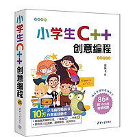 小C++创意程（视频教学版）