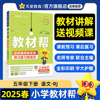 教材帮小学 五年级下册语文人教版RJ 教材同步讲解 2025春新版天星教育