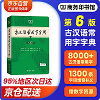 古汉语常用字字典第6版 古代汉语第六版 文言文全解全析工具书 商务印书馆 王力 可搭现代汉语7版新华字典古代汉语词典2版牛津高阶英汉双解词典2024最新版