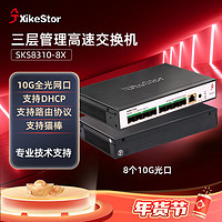 XikeStor 兮克 8口全万兆光口交换机三层管理10G速率 光纤组网 支持VLAN、链路聚合、路由功能SKS8310-8X