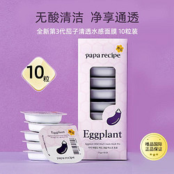 Papa recipe 春雨 茄子水感泥膜清洁涂抹式面膜清洁补水 7.5g*10枚/盒