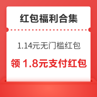 先领券再剁手：红包福利速来！淘宝领1/2/8元福利红包、京东实测1.14元无门槛红包、支付宝实测1.3元现金红包～