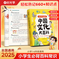 【时光学】小中国文化大百科 中华文化常识小必背知识点趣味问答提高文学素养国学启蒙看漫画知教养 小中国文化大百科