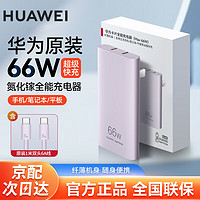 HUAWEI 华为 卡片全能充电器66W超级快充Mate50Pro P60P50P40pro+手机平板笔记本电脑matebook电源适配器 华为66W卡片全能充+1米6A线