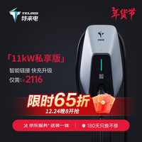 特来电交流充电桩11kw千瓦(0米送装一体)私享版 适配于阿维塔飞凡别克荣威小米汽车su7赛力斯6代