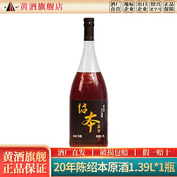 圣塔 绍兴黄酒 圣塔二十年陈绍本原酒1.39L瓶装酒2002冬酿半干型花雕酒