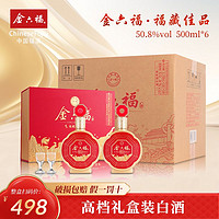 百亿补贴：金六福 白酒整箱 福藏佳品50.8度兼香型500ml*2瓶*3盒 高档礼盒装