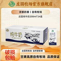 百亿补贴：庄园牧场甘肃高原纯牛奶利乐砖200ml*24盒