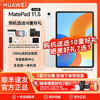 HUAWEI 华为 新品上市 2024款华为MatePad 11.5英寸高刷护眼金属机身平板电脑