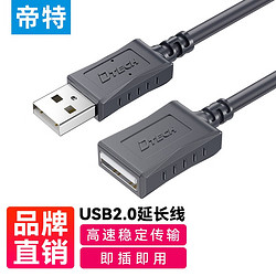 DTECH 帝特 USB2.0延长线公对母 高速传输连接线AM/AF 电脑U盘鼠标键盘打印机加长线 USB2.0延长线 1.5米