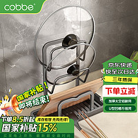 cobbe 卡贝 厨房锅盖架置物架免打孔家用沥水台面砧板架菜板放置架锅铲托架子