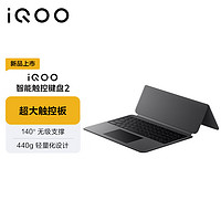 iQOO 智能触控键盘2 新月灰 专业键位设计超大触控板140°无级支撑