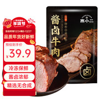 紫燕百味鸡 酱卤牛肉健身卤味开袋即食熟牛肉真空包装零食 1袋 燕小二酱卤牛肉